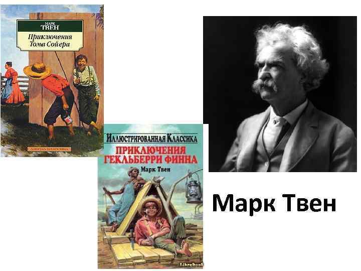 Марк Твен 