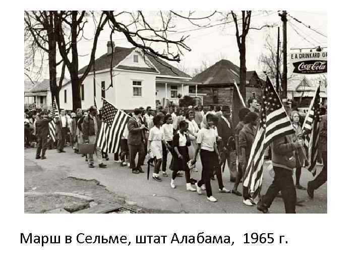 Марш в Сельме, штат Алабама, 1965 г. 