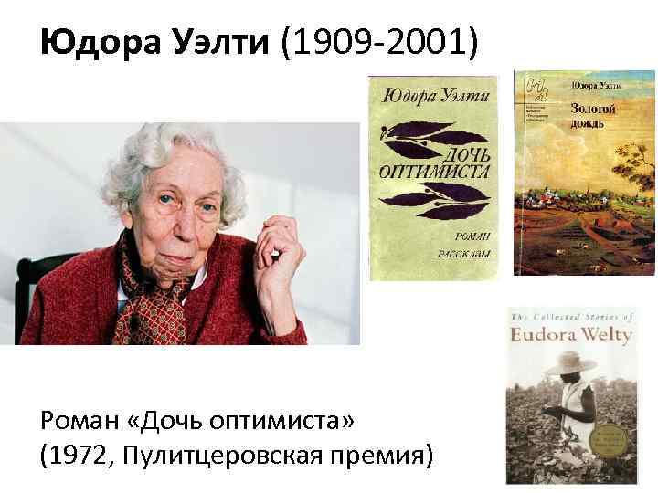 Юдора Уэлти (1909 -2001) Роман «Дочь оптимиста» (1972, Пулитцеровская премия) 