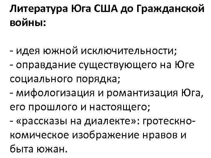 Литература Юга США до Гражданской войны: - идея южной исключительности; - оправдание существующего на