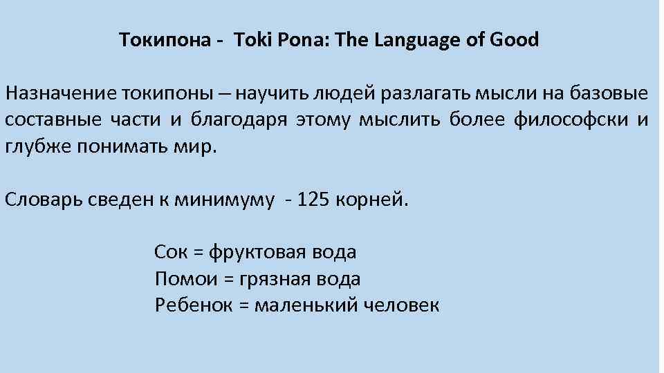 Токипона - Toki Pona: The Language of Good Назначение токипоны – научить людей разлагать