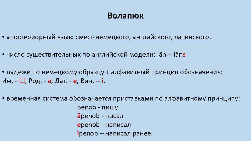 Волапюк • апостериорный язык: смесь немецкого, английского, латинского. • число существительных по английской модели: