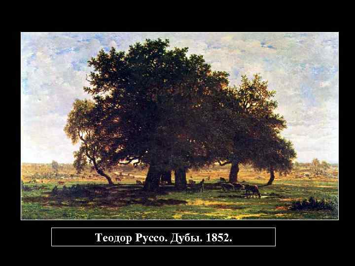 Теодор Руссо. Дубы. 1852. 