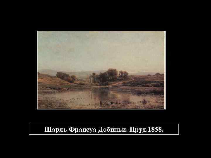 Шарль Франсуа Добиньи. Пруд. 1858. 