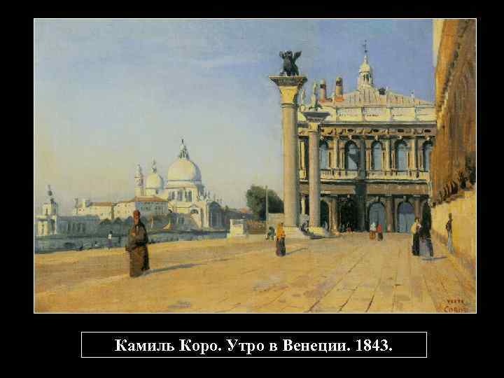 Камиль Коро. Утро в Венеции. 1843. 