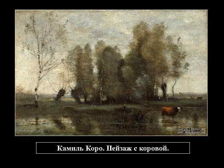 Камиль Коро. Пейзаж с коровой. 