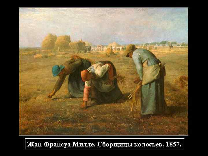 Жан Франсуа Милле. Сборщицы колосьев. 1857. 