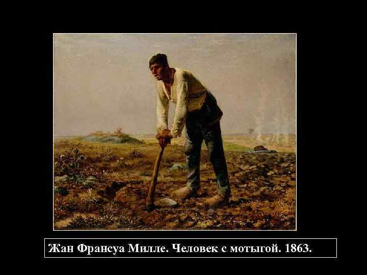 Жан Франсуа Милле. Человек с мотыгой. 1863. 