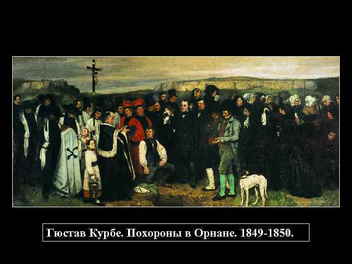 Гюстав Курбе. Похороны в Орнане. 1849 -1850. 