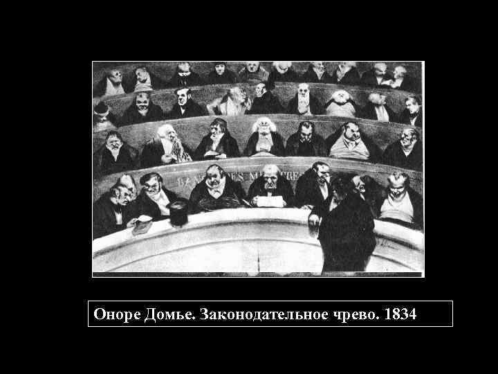 Оноре Домье. Законодательное чрево. 1834 