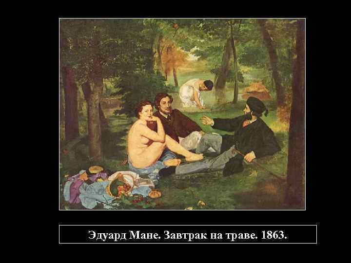 Эдуард Мане. Завтрак на траве. 1863. 