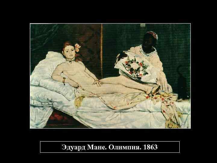 Эдуард Мане. Олимпия. 1863 