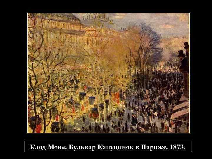 Клод Моне. Бульвар Капуцинок в Париже. 1873. 