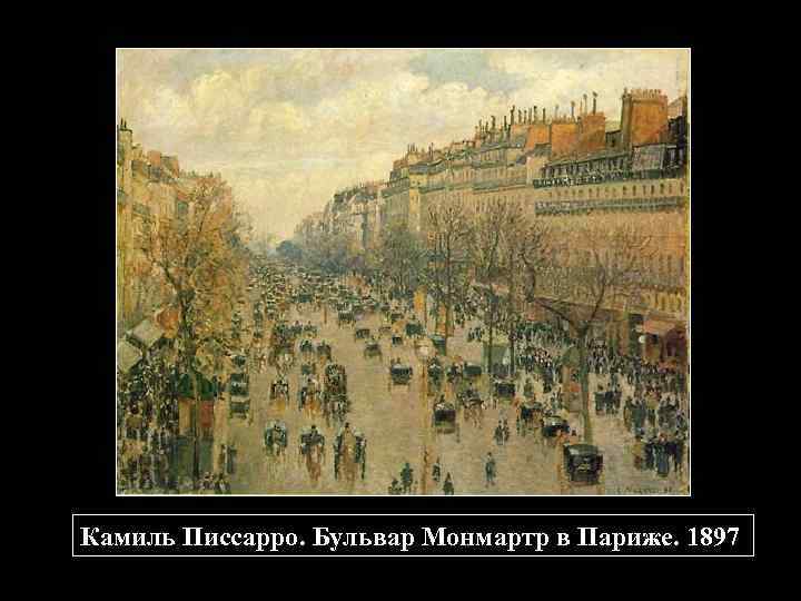 Камиль Писсарро. Бульвар Монмартр в Париже. 1897 