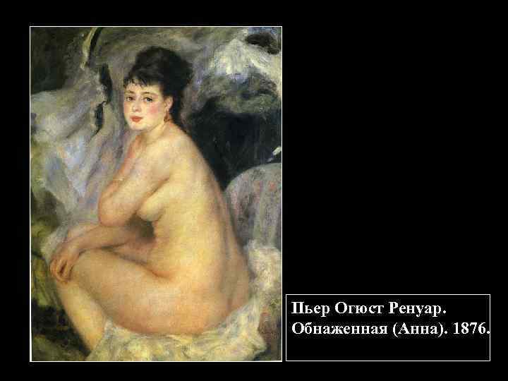 Пьер Огюст Ренуар. Обнаженная (Анна). 1876. 