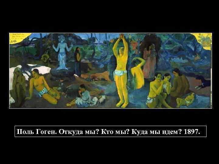 Поль Гоген. Откуда мы? Кто мы? Куда мы идем? 1897. 