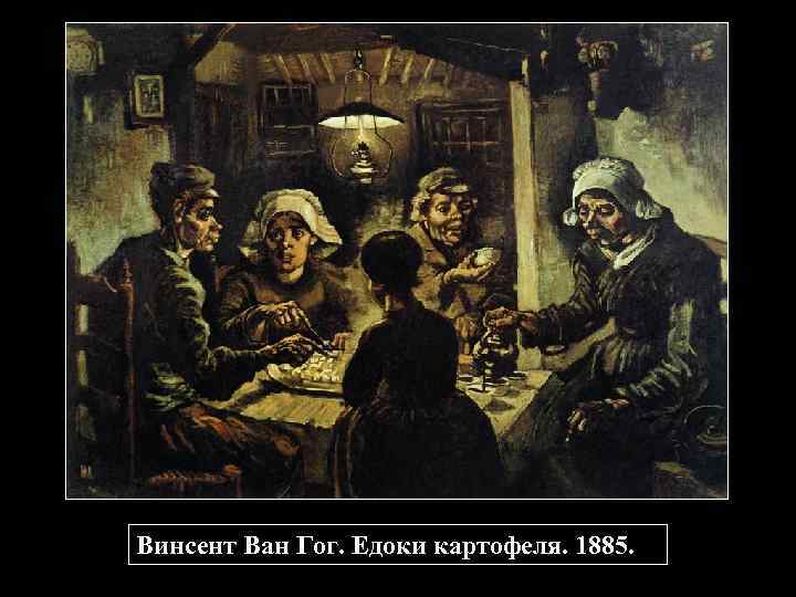 Едоки картофеля Винсент Ван. В. Ван Гог. «Едоки картофеля». 1885, Амстердам. Едоки картофеля Винсент. Ван Гог едоки картофеля картина где находится.