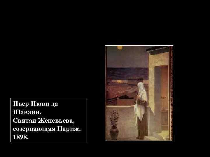 Пьер Пюви да Шаванн. Святая Женевьева, созерцающая Париж. 1898. 