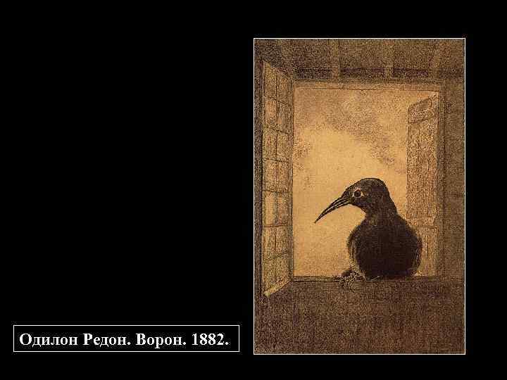 Одилон Редон. Ворон. 1882. 