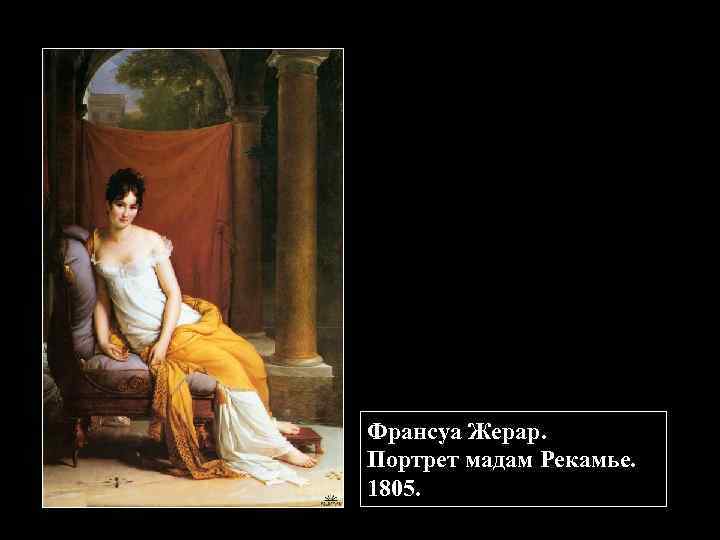 Франсуа Жерар. Портрет мадам Рекамье. 1805. 