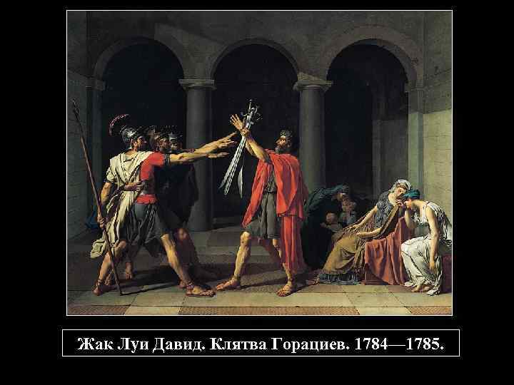 Жак Луи Давид. Клятва Горациев. 1784— 1785. 