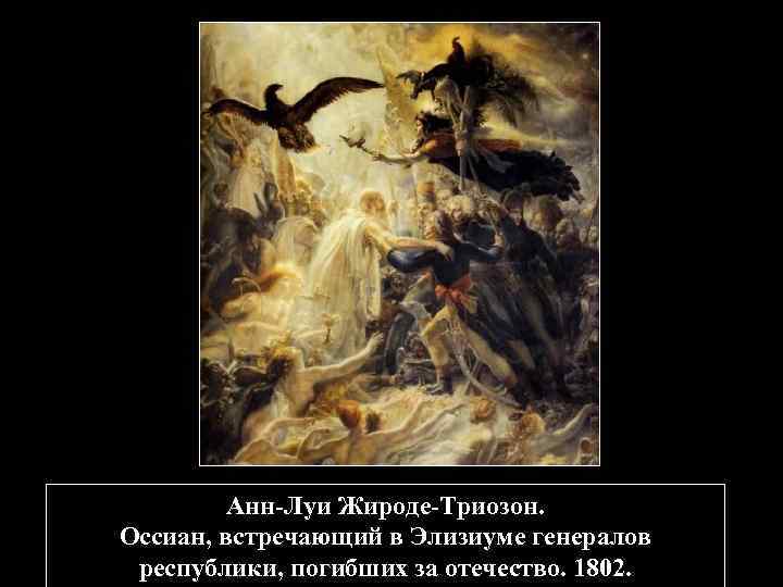 Я не слыхал рассказов оссиана. Анн Луи Жироде. Анн-Луи Жироде-Триозон портреты. Анн Луи Жироде сон Эндимиона. Анн-Луи Жироде-Триозон. 1767-1824.