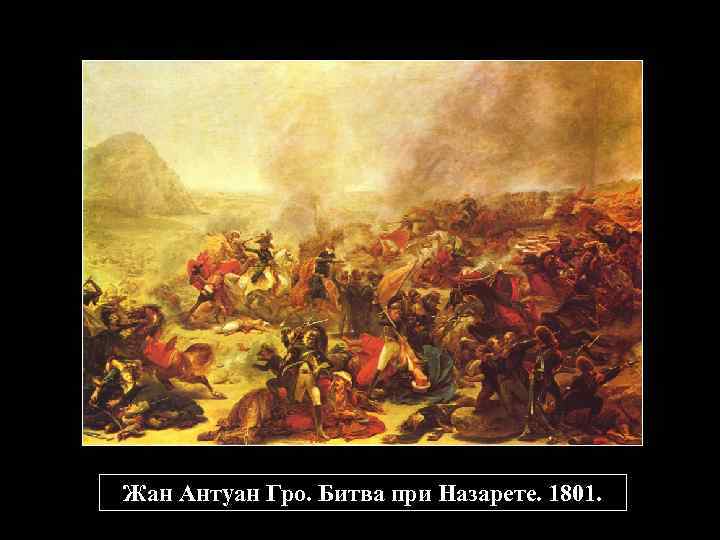 Жан Антуан Гро. Битва при Назарете. 1801. 