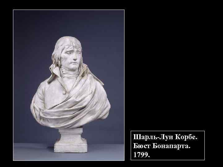 Шарль-Луи Корбе. Бюст Бонапарта. 1799. 