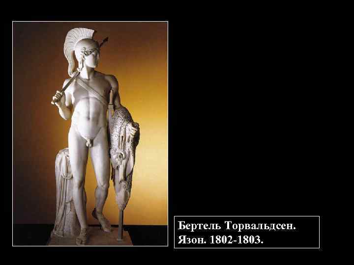 Бертель Торвальдсен. Язон. 1802 -1803. 