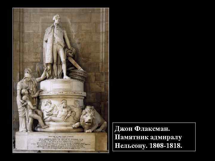 Джон Флаксман. Памятник адмиралу Нельсону. 1808 -1818. 