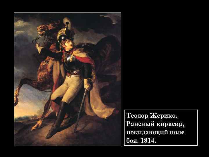 Теодор Жерико. Раненый кирасир, покидающий поле боя. 1814. 