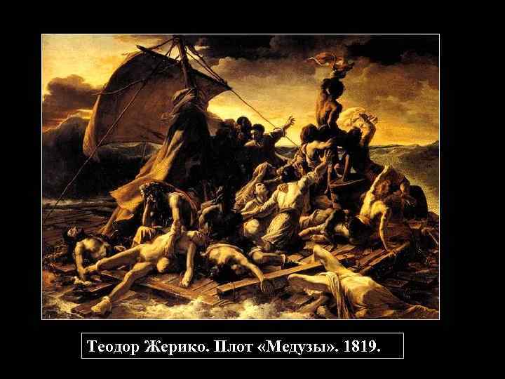 Теодор Жерико. Плот «Медузы» . 1819. 