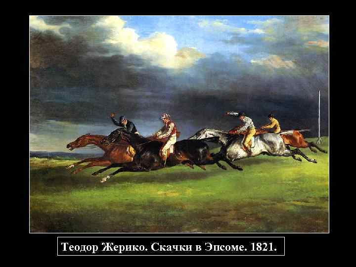 Теодор Жерико. Скачки в Эпсоме. 1821. 