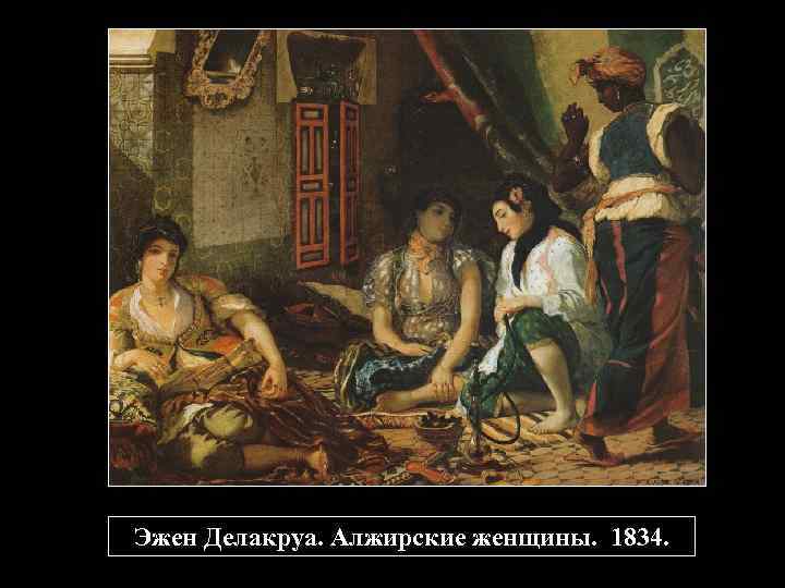 Эжен Делакруа. Алжирские женщины. 1834. 