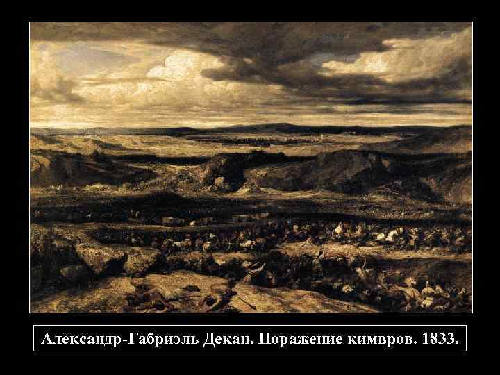 Александр-Габриэль Декан. Поражение кимвров. 1833. 