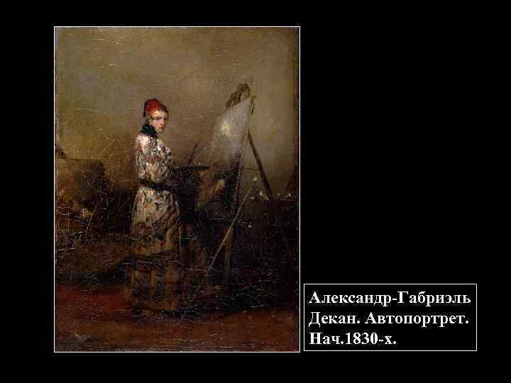 Александр-Габриэль Декан. Автопортрет. Нач. 1830 -х. 