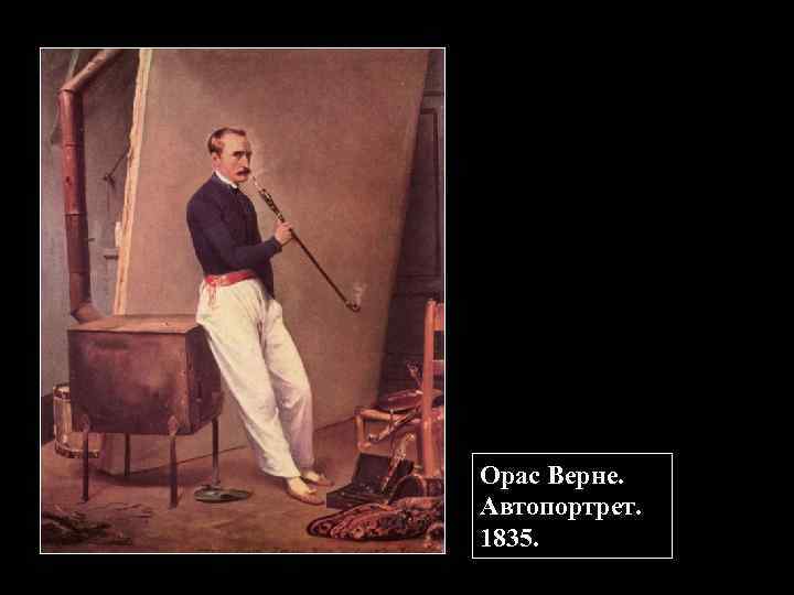 Орас Верне. Автопортрет. 1835. 