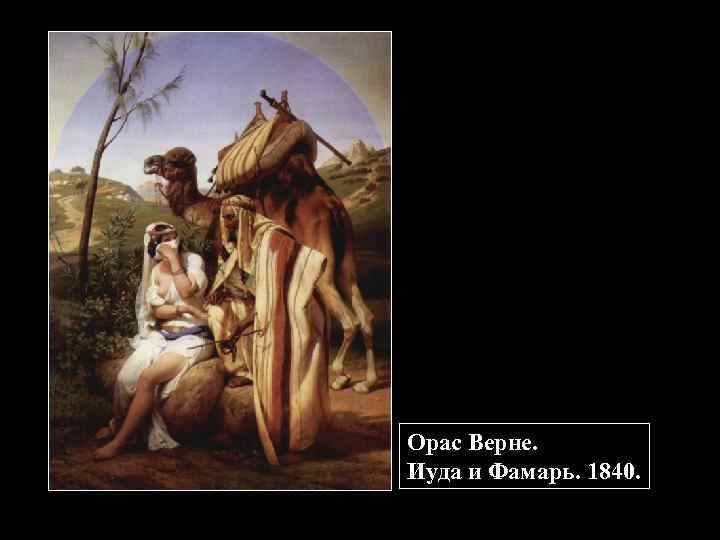 Орас Верне. Иуда и Фамарь. 1840. 