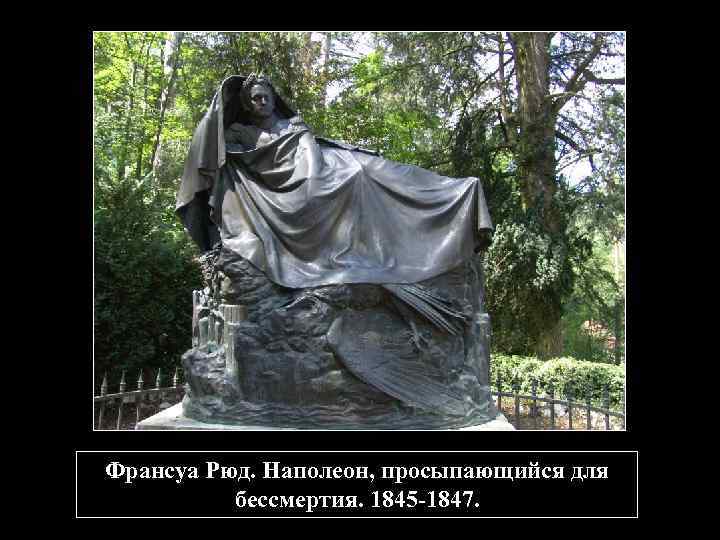 Франсуа Рюд. Наполеон, просыпающийся для бессмертия. 1845 -1847. 