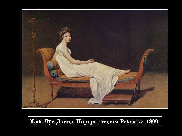 Жак Луи Давид. Портрет мадам Рекамье. 1800. 