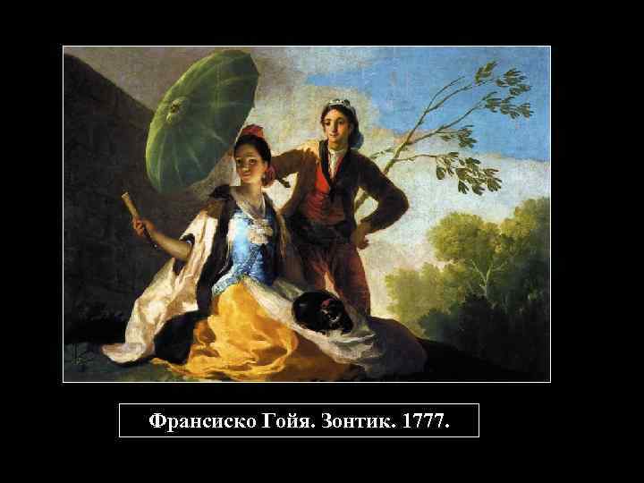 Франсиско Гойя. Зонтик. 1777. 