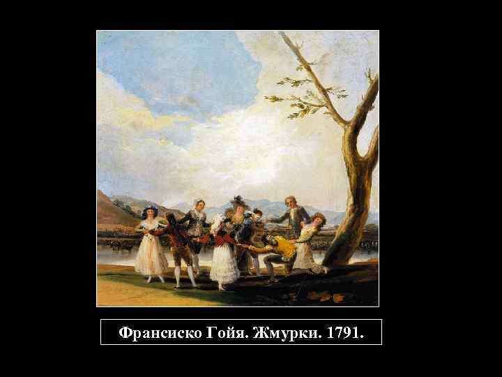 Франсиско Гойя. Жмурки. 1791. 