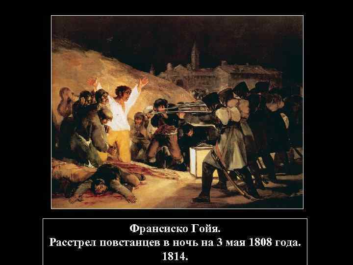 Расстрел повстанцев в ночь на 3 мая 1808 года описание картины