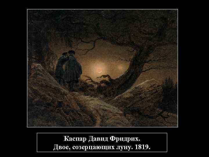 Каспар Давид Фридрих. Двое, созерцающих луну. 1819. 