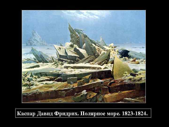 Каспар Давид Фридрих. Полярное море. 1823 -1824. 