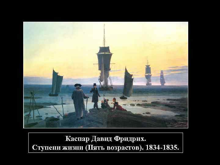 Каспар Давид Фридрих. Ступени жизни (Пять возрастов). 1834 -1835. 