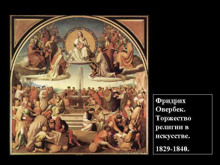 Фридрих Овербек. Торжество религии в искусстве. 1829 -1840. 