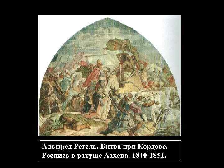 Альфред Ретель. Битва при Кордове. Роспись в ратуше Аахена. 1840 -1851. 