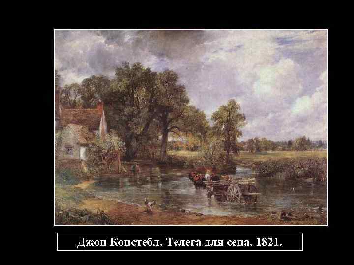 Джон Констебл. Телега для сена. 1821. 