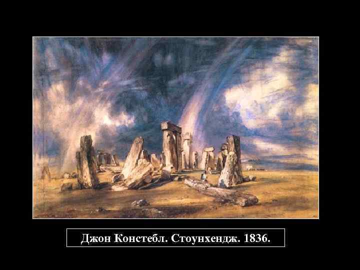 Джон Констебл. Стоунхендж. 1836. 